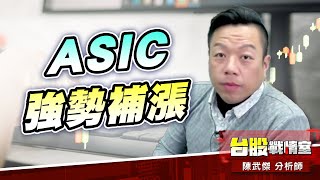 ASIC強勢補漲…#3443創意#3661訊芯-ky｜小武哥投資事務所｜陳武傑 (圖)