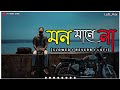 মন মানে না Mon Mane Na I Love You Dev Payel Bangla Lofi Song M Music Zone