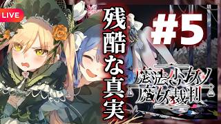 真実はいつも残酷で――#5【ネタバレあり】#魔法少女ノ魔女裁判