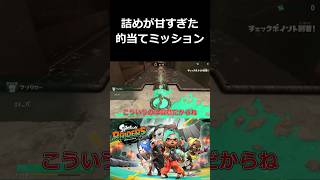 詰めが甘すぎた的当てミッション【スプラトゥーン レイダース 切り抜き集】#shorts