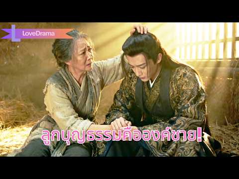 ลูกแท้ทอดทิ้งเพราะจน ลูกบุญธรรมเคียงข้าง ที่แท้คือองค์ชาย#250127jlB3