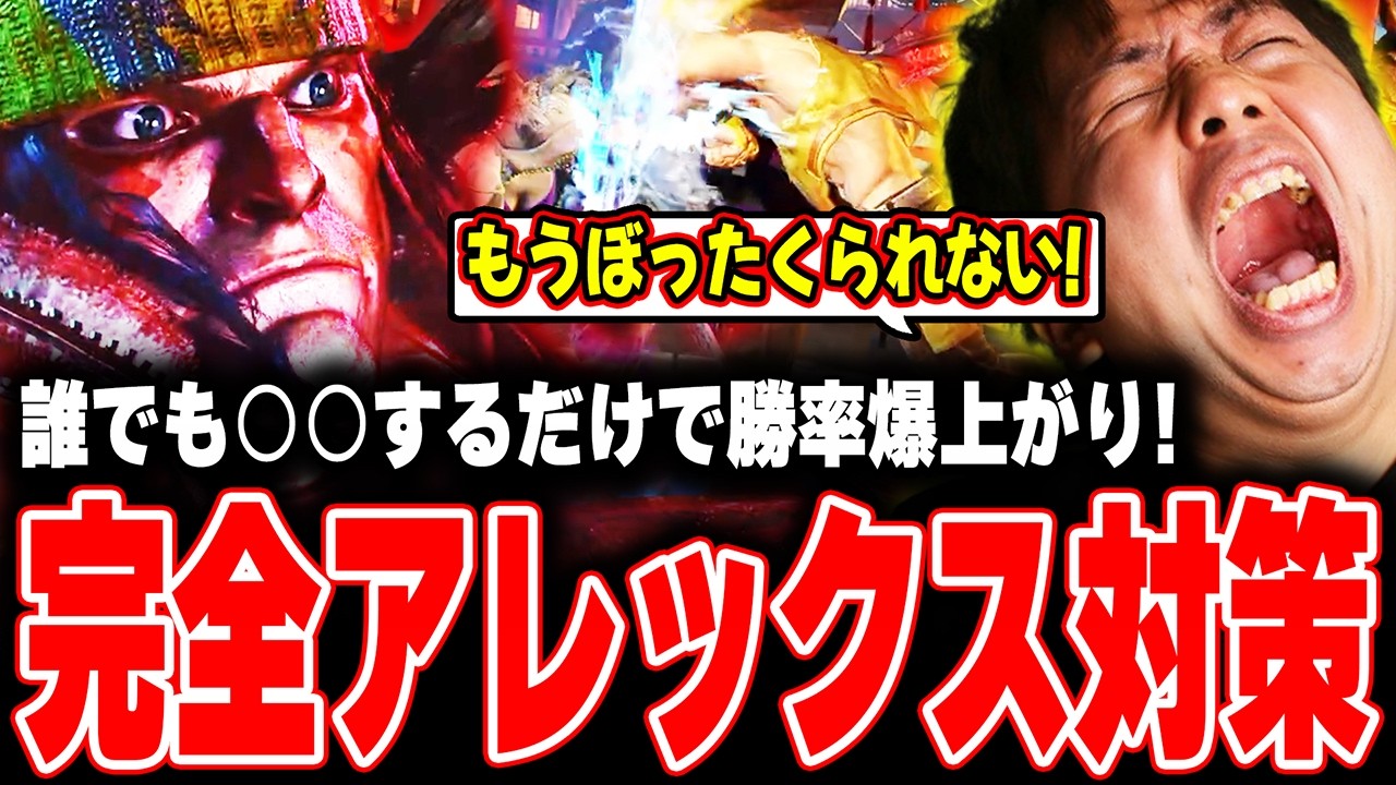 【SF6】今すぐ勝ちたいアレックス対策！～初見連携を許さない～