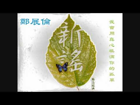 鄭展倫 - 我會用真心填满你的孤單