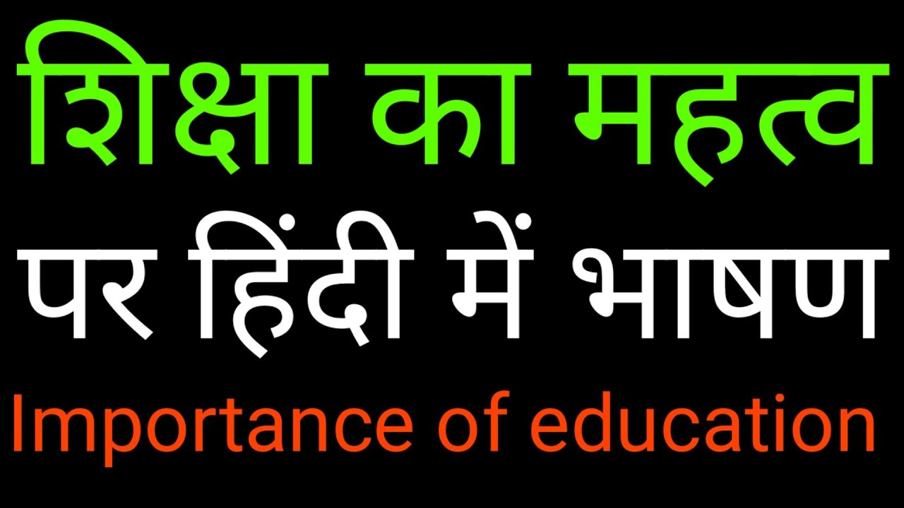 Importance Of Education Speech In Hindi।। Shiksha Ka Mahatva Par Bhashan Shivika शिविका