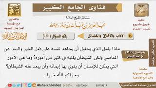 055   كيف يقوي المسلم إيمانه ويبعد عنه الشيطان؟ للإمام ابن باز image