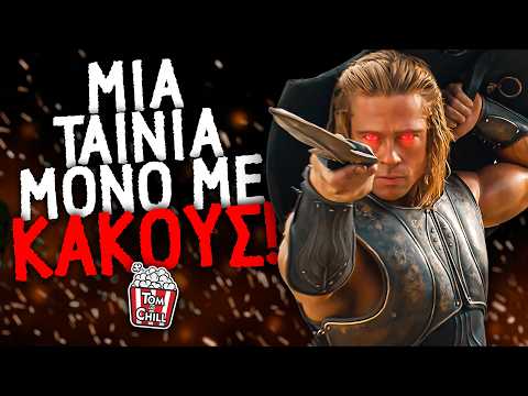 Καλή ή Κακή; | Troy (2004)