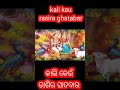 kali keu rasira ghatabar ।କାଲି କେଉଁ ରାଶିର ଘାତବାର