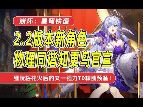 【星穹铁道】2.2版本全新物理同谐知更鸟官宣！继阮梅花火后的又一强力T0竞争者！