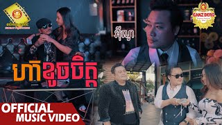 ហ៊ាខូចចិត្ត  - អុីណូ  (Official Music Video )