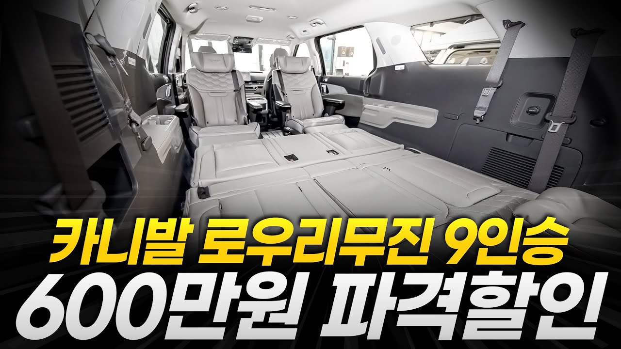 카니발 순정 사지 마세요! 4천만 원대로 의전+ 차박 다 되는 역대급 가성비 카니발 로우리무진 9인승!