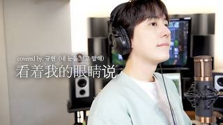 Download lagu [ENG SUB] Look at my eyes and say (Look at my eyes and say) Covered by Kyuhyun mp3