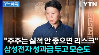 영업이익 15%를 '성과급'..."경제학 원칙에서 상당히 어긋나는 것" [굿모닝경제] / YTN