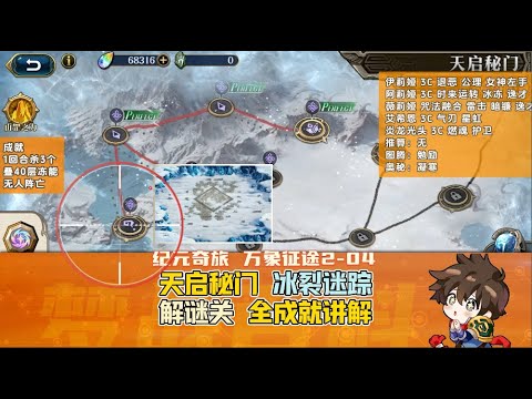 万象征途 2-04 冰裂迷踪 解谜关 全成就 讲解版 冻能 雪裔统帅 天气战记 天启秘门 纪元奇旅 #梦战 #梦幻模拟战