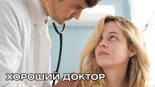Хороший доктор. Русский трейлер