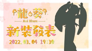 [閒聊] 19:30 龍葵新衣發表&3/6KIRABASE特別表演