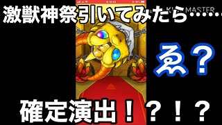 【モンスト】激獣神祭引いてみたら奇跡が……。(ゆっくり実況)