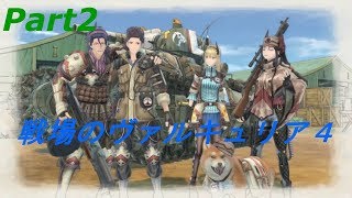[戦場のヴァルキュリア4]ストーリー攻略生放送Part2