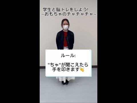 学生と脳トレしましょう！おもちゃのチャチャチャ編