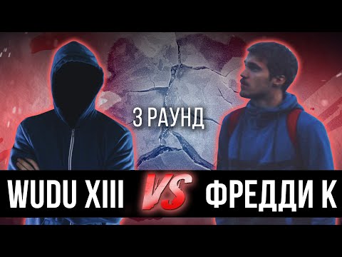 WuduXlll vs. Фредди К - Дело нескольких минут. ТРЕК на 3 парный раунд | 17 Независимый баттл