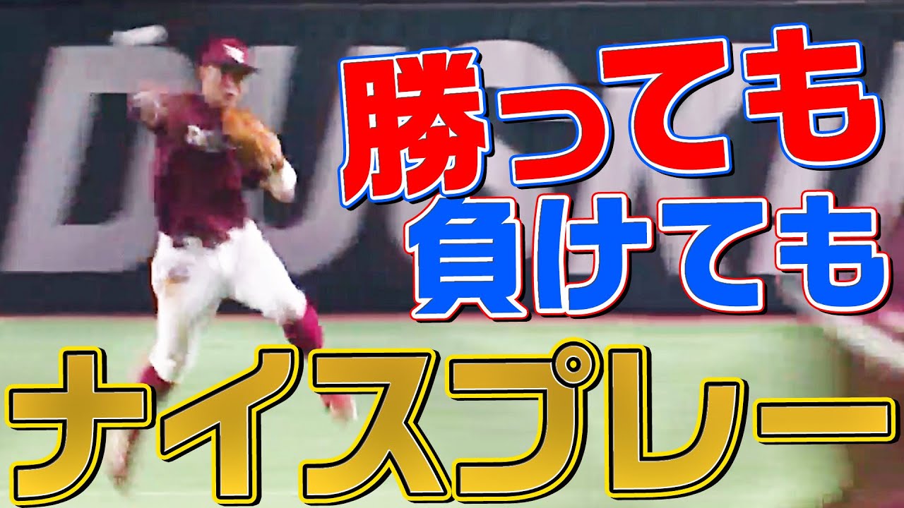 【勝っても】本日のナイスプレー【負けても】(2022年9月7日)