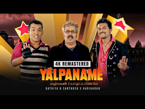 Yalpaname (යාල්පානමේ | 2009) - Bathiya and Santhush x Hariharan Official 4K Remastered Music Video
