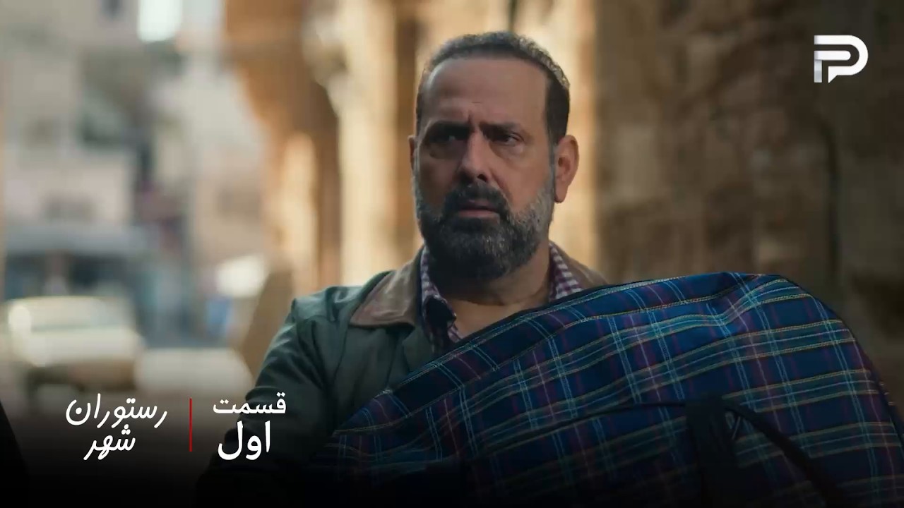 سریال عربی "رستوران شهر" | قسمت اول | جبار کشته شد