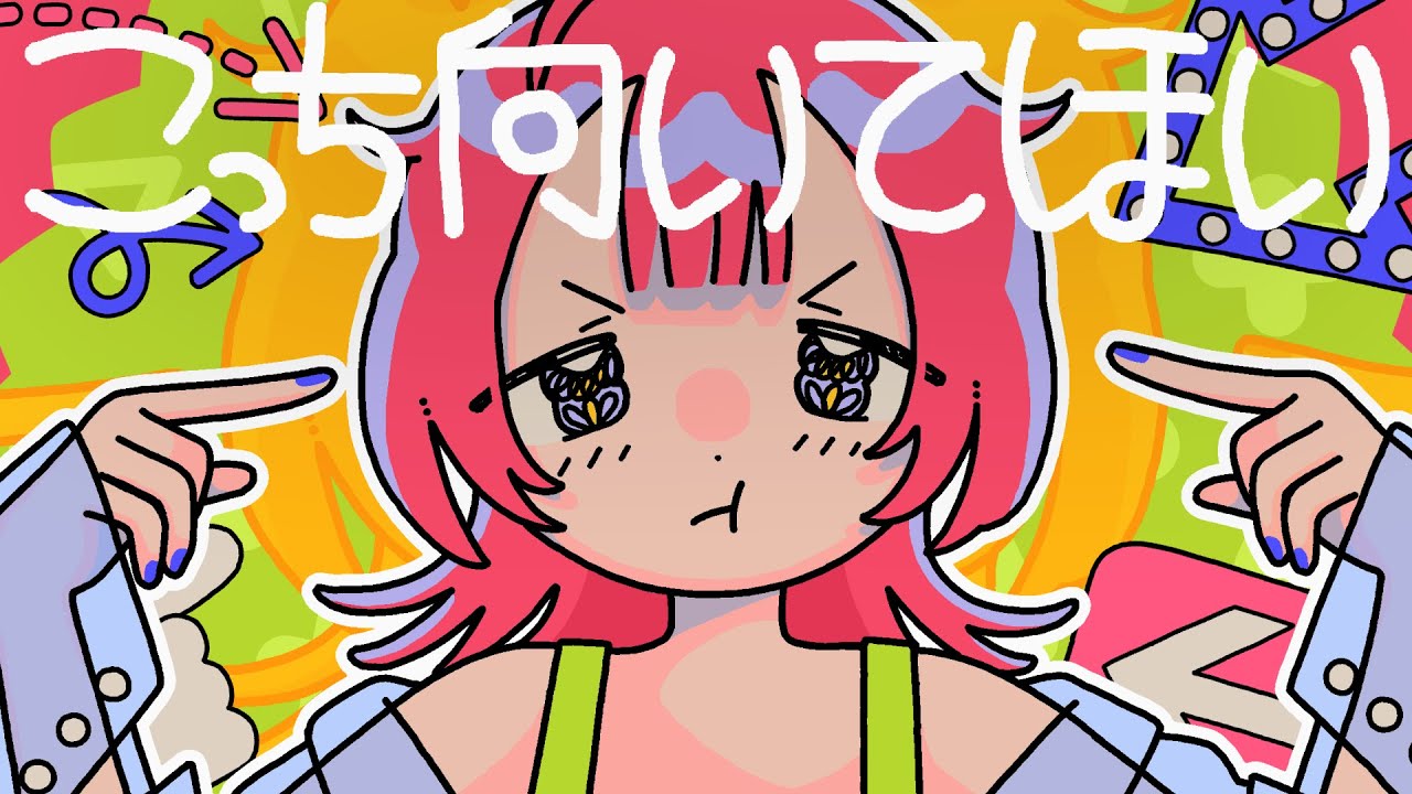 こっち向いてほい - asmi (Official Music Video)