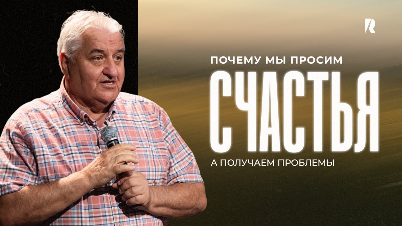 Почему мы просим счастья, а получаем проблемы