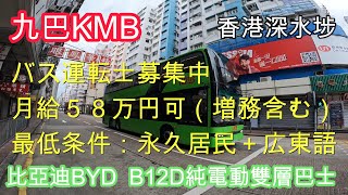 【香港】九巴KMB  大型バス運転士の給料は意外と良いみたい｜比亞迪BYD B12D純電動雙層巴士    #香港 #路線バス #信号機