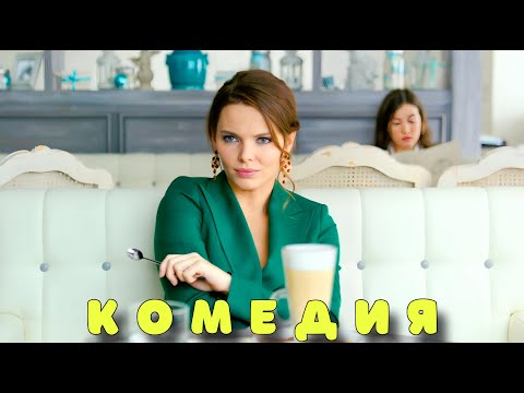 ВЗРЫВНАЯ КОМЕДИЯ ПОКОРИЛА ИНТЕРНЕТ! ОЧЕНЬ СМЕШНОЙ ФИЛЬМ! "Привычка Расставаться" КОМЕДИИ, НОВИНКИ
