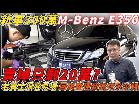 新車300萬M-Benz E350 賣掉只剩20萬? 老賓士很容易壞 回來整理到底花多少錢