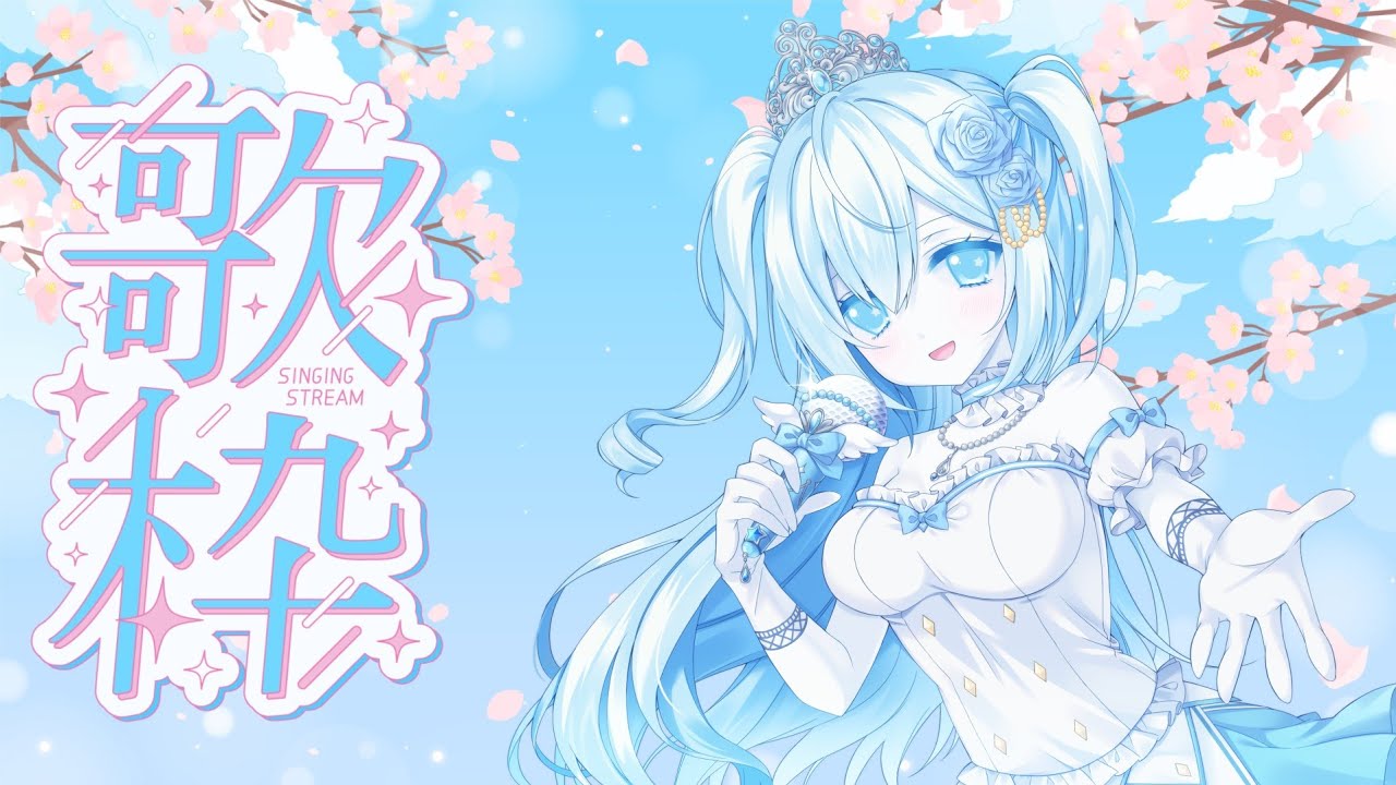 桜歌枠🌸🩵 #初見さん大歓迎【空姫マリン/個人Vtuber/Vsinger】