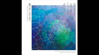 朧月夜ニ君ヲ想フ inspired by "Oborozukiyo" - 菊池美奈子と木管BEASTS(ミッチ飯森、武田和大)