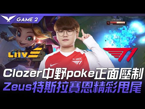 LSB vs T1 Clozer中野poke正面壓制  Zeus特斯拉賽恩精彩甩尾！| 2021 LCK春季賽精華 Highlights