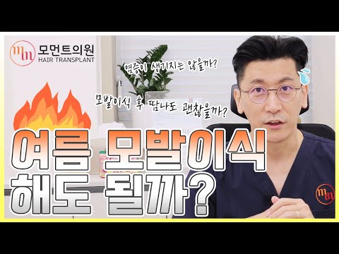 여름 모발이식 해도 될까? (염증, 생착률) ???????? l 김경복원장 l 모먼트의원(MOMENT)