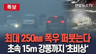 [????특보] 최대 250mm 폭우 퍼붓는다…초속 15m 강풍까지 '초비상' / 연합뉴스TV(YonhapnewsTV)