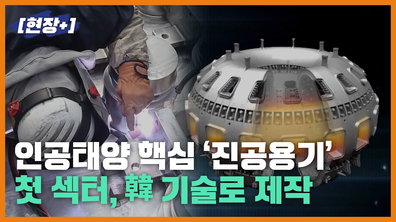 [현장+]인공태양 핵심 '진공용기' 첫 섹터, 韓 기술로 제작