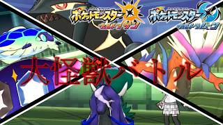 超伝説解禁バトル【ポケモンUSUM:Expansion】