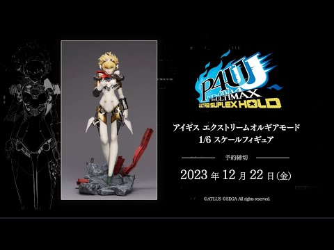 Aegis EXtreme 1/6スケールフィギュア Aigis Extreme Orgia Mode 1/6 Complete Figure (Persona 4 Arena Ultimax)