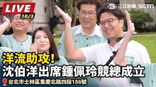 洋流助攻！沈伯洋出席鍾佩玲競總成立