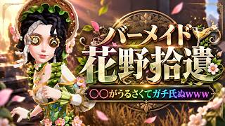 【第五人格】バーメイドってキャラ面白すぎると思うんですけどどうですか？【IdentityⅤ】【すとぷり】【花野拾遺】