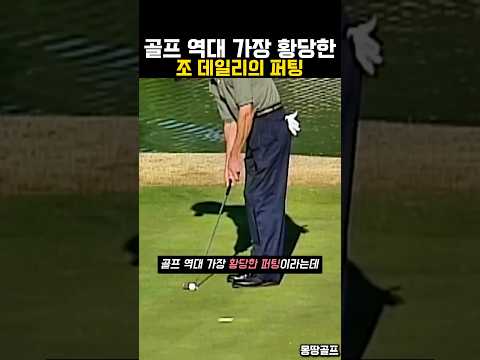 골프 역대 가장 황당한 조 데일리의 퍼팅 #골프 #golf #ゴルフ