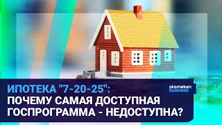 ИПОТЕКА "7-20-25": ПОЧЕМУ САМАЯ ДОСТУПНАЯ ГОСПРОГРАММА - НЕДОСТУПНА? 