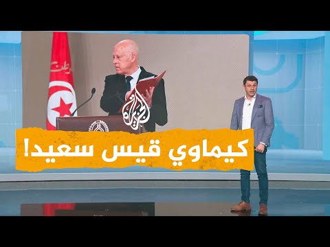 شبكات الرئيس التونسي يهدد المعارضين له بالكيماوي