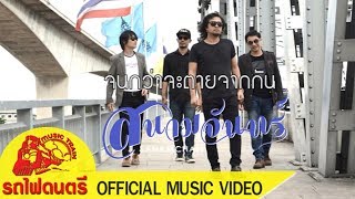 จนกว่าจะตายจากกัน – สนามจันทร์ รถไฟดนตรี
