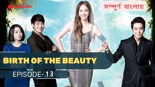Download lagu Birth of The Beauty EP- 13|[REUPLOAD] Korean Drama Explained in Bangla| কোরিয়ান রোমান্টিক ড্রামা mp3