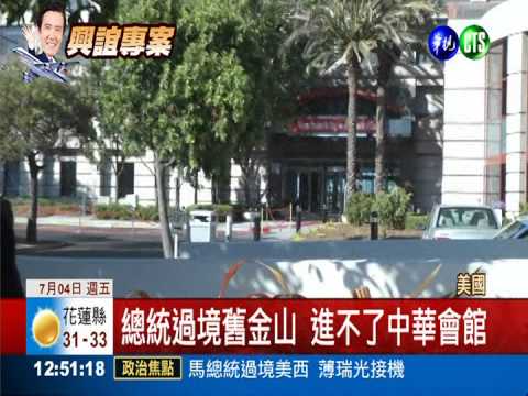 總統過境舊金山 進不了中華會館