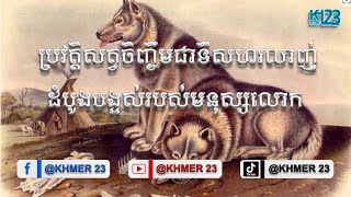 ប្រវតិ្តសត្វចិញ្ចឹមជាទីសហរលាញ់ដំបូងបង្អស់របស់មនុស្សលោក