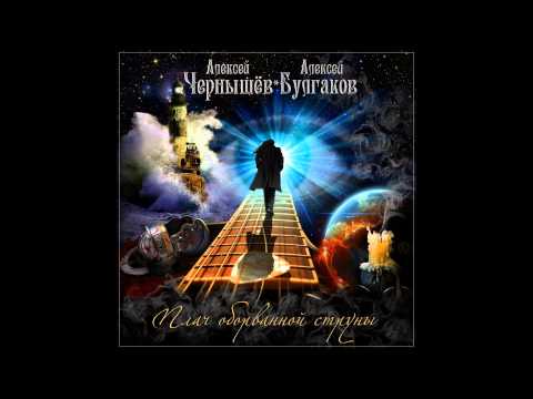 Чернышёв/Булгаков - Помнить (Плач оборванной струны, CD 2015) Melodic Heavy Metal