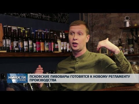 11.10.2019 / Псковские пивовары готовятся к новому регламенту производства